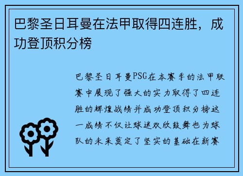巴黎圣日耳曼在法甲取得四连胜，成功登顶积分榜