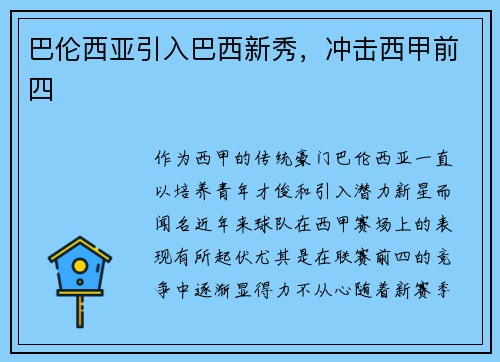 巴伦西亚引入巴西新秀，冲击西甲前四
