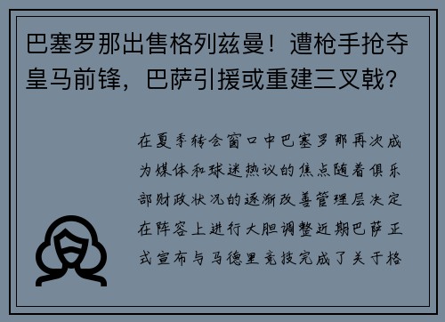 巴塞罗那出售格列兹曼！遭枪手抢夺皇马前锋，巴萨引援或重建三叉戟？