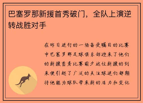 巴塞罗那新援首秀破门，全队上演逆转战胜对手