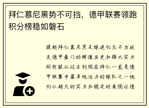 拜仁慕尼黑势不可挡，德甲联赛领跑积分榜稳如磐石