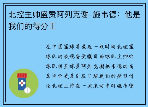 北控主帅盛赞阿列克谢-施韦德：他是我们的得分王
