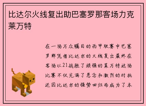 比达尔火线复出助巴塞罗那客场力克莱万特