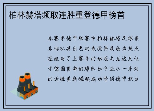 柏林赫塔频取连胜重登德甲榜首