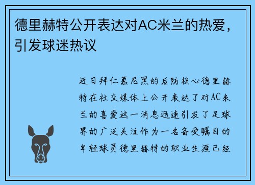 德里赫特公开表达对AC米兰的热爱，引发球迷热议