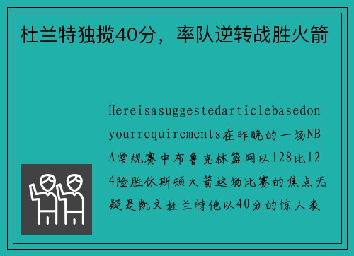 杜兰特独揽40分，率队逆转战胜火箭