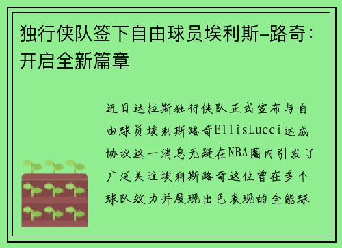 独行侠队签下自由球员埃利斯-路奇：开启全新篇章