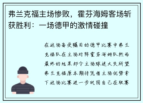 弗兰克福主场惨败，霍芬海姆客场斩获胜利：一场德甲的激情碰撞