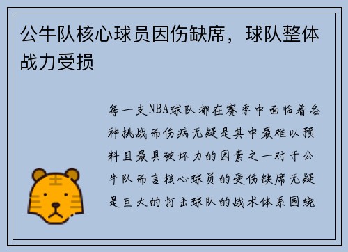 公牛队核心球员因伤缺席，球队整体战力受损