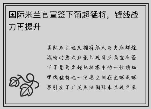 国际米兰官宣签下葡超猛将，锋线战力再提升