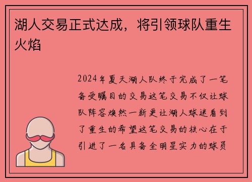 湖人交易正式达成，将引领球队重生火焰