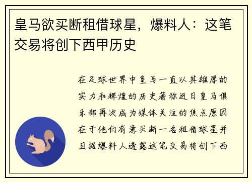 皇马欲买断租借球星，爆料人：这笔交易将创下西甲历史