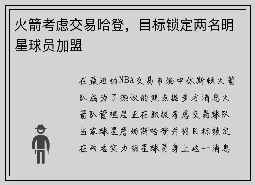 火箭考虑交易哈登，目标锁定两名明星球员加盟