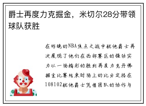 爵士再度力克掘金，米切尔28分带领球队获胜