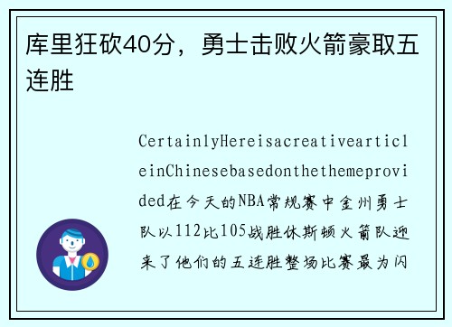 库里狂砍40分，勇士击败火箭豪取五连胜