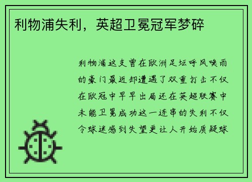 利物浦失利，英超卫冕冠军梦碎