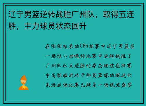辽宁男篮逆转战胜广州队，取得五连胜，主力球员状态回升