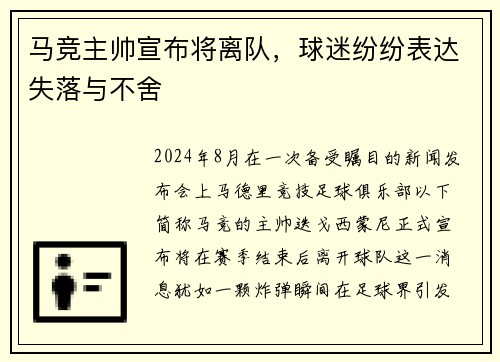 马竞主帅宣布将离队，球迷纷纷表达失落与不舍
