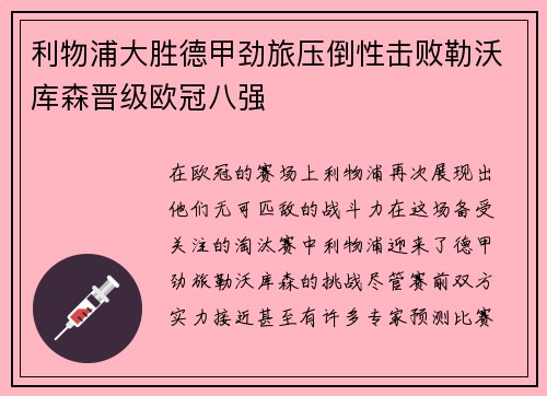 利物浦大胜德甲劲旅压倒性击败勒沃库森晋级欧冠八强