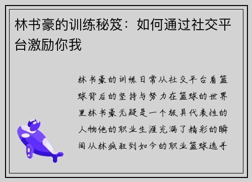 林书豪的训练秘笈：如何通过社交平台激励你我
