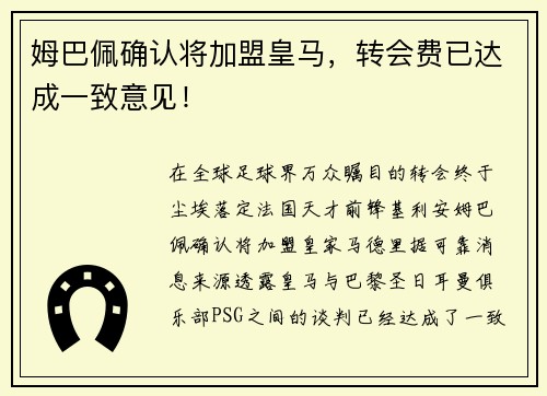 姆巴佩确认将加盟皇马，转会费已达成一致意见！