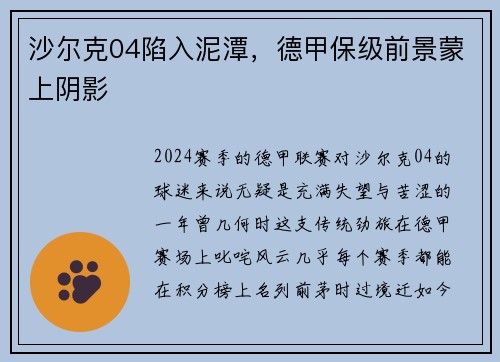 沙尔克04陷入泥潭，德甲保级前景蒙上阴影