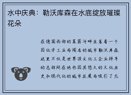 水中庆典：勒沃库森在水底绽放璀璨花朵