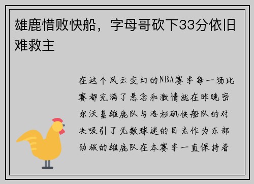 雄鹿惜败快船，字母哥砍下33分依旧难救主