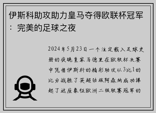 伊斯科助攻助力皇马夺得欧联杯冠军：完美的足球之夜