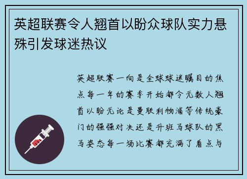 英超联赛令人翘首以盼众球队实力悬殊引发球迷热议
