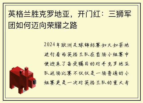 英格兰胜克罗地亚，开门红：三狮军团如何迈向荣耀之路