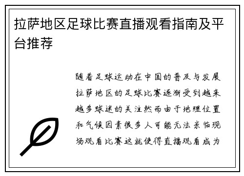 拉萨地区足球比赛直播观看指南及平台推荐