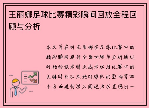 王丽娜足球比赛精彩瞬间回放全程回顾与分析
