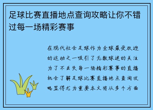 足球比赛直播地点查询攻略让你不错过每一场精彩赛事