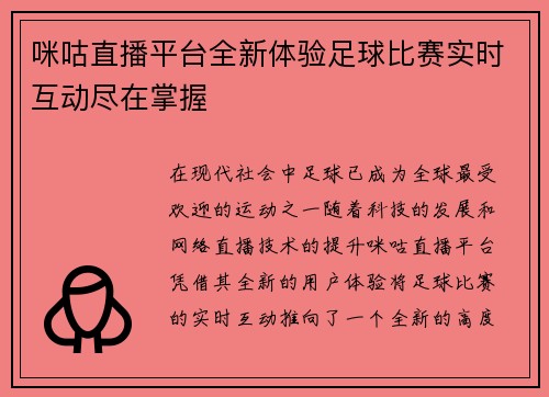 咪咕直播平台全新体验足球比赛实时互动尽在掌握
