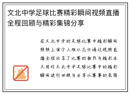 文北中学足球比赛精彩瞬间视频直播全程回顾与精彩集锦分享