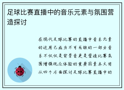 足球比赛直播中的音乐元素与氛围营造探讨