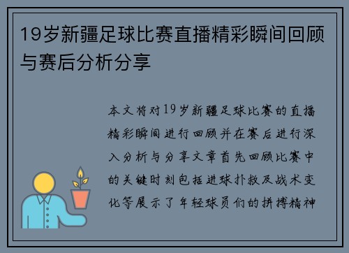 19岁新疆足球比赛直播精彩瞬间回顾与赛后分析分享