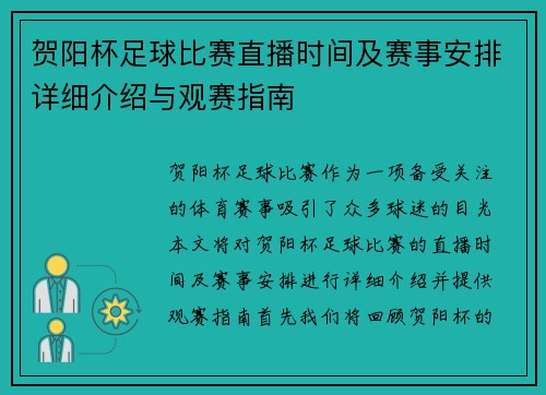 贺阳杯足球比赛直播时间及赛事安排详细介绍与观赛指南
