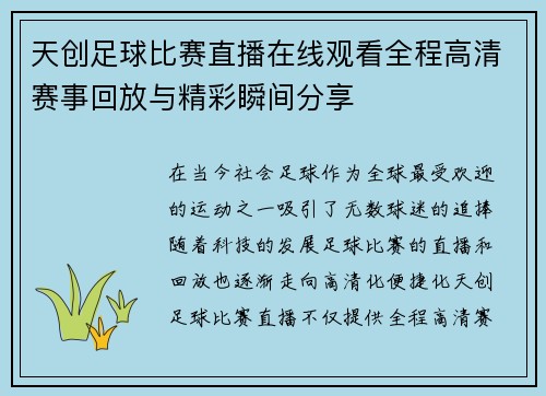 天创足球比赛直播在线观看全程高清赛事回放与精彩瞬间分享