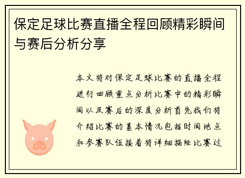 保定足球比赛直播全程回顾精彩瞬间与赛后分析分享
