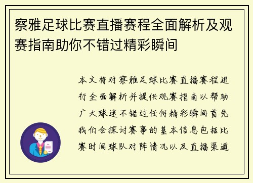 察雅足球比赛直播赛程全面解析及观赛指南助你不错过精彩瞬间