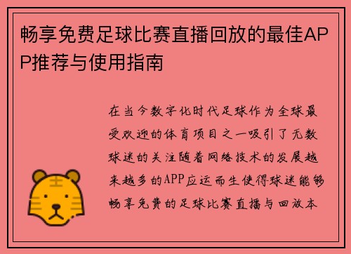 畅享免费足球比赛直播回放的最佳APP推荐与使用指南