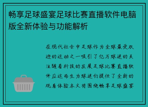 畅享足球盛宴足球比赛直播软件电脑版全新体验与功能解析