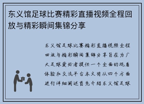 东义馆足球比赛精彩直播视频全程回放与精彩瞬间集锦分享