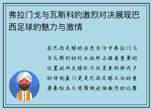 弗拉门戈与瓦斯科的激烈对决展现巴西足球的魅力与激情