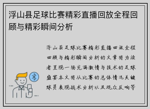 浮山县足球比赛精彩直播回放全程回顾与精彩瞬间分析
