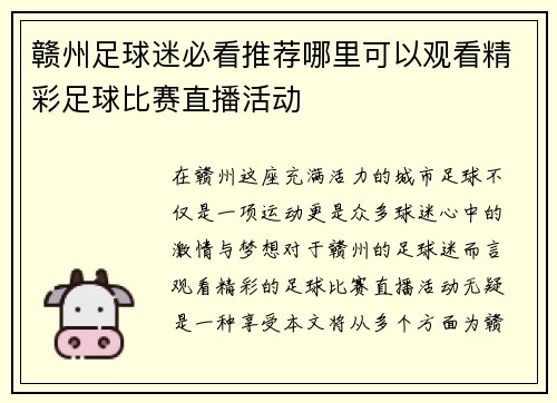 赣州足球迷必看推荐哪里可以观看精彩足球比赛直播活动