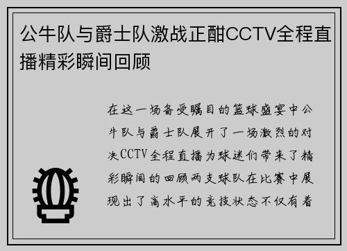 公牛队与爵士队激战正酣CCTV全程直播精彩瞬间回顾