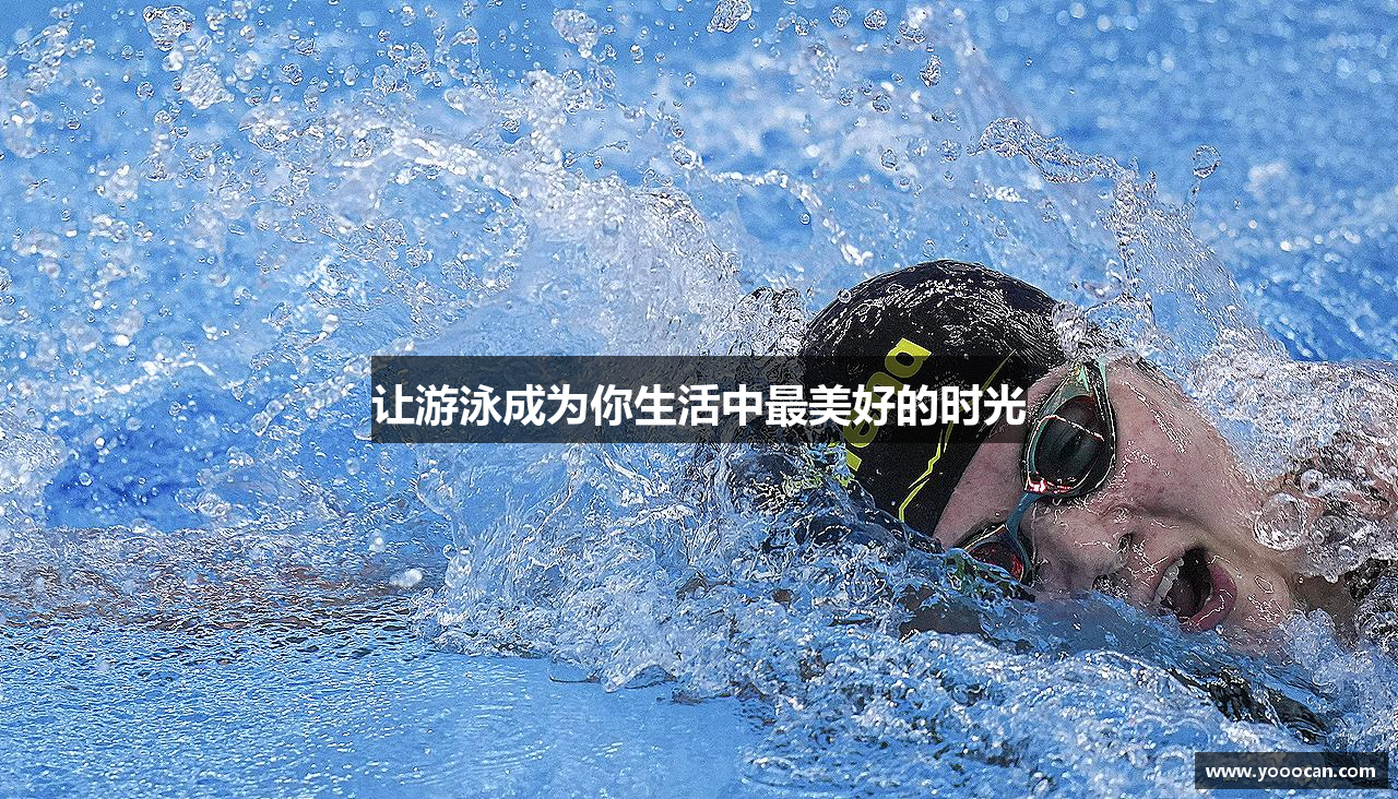 让游泳成为你生活中最美好的时光